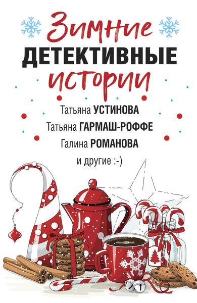 Обложка книги  «Зимние детективные истории»