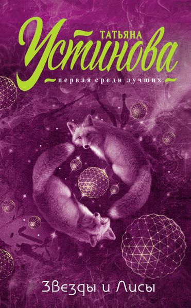 Обложка книги  «Звезды и Лисы»