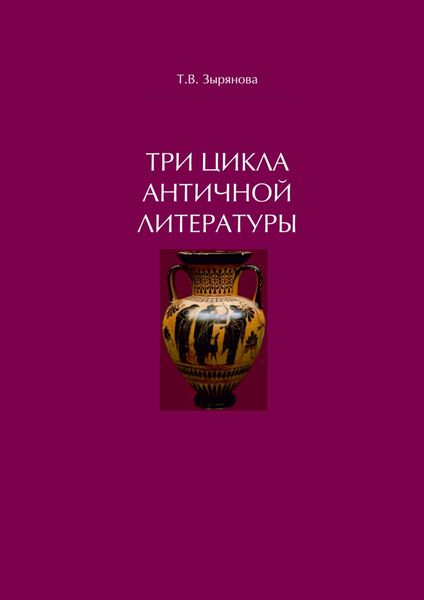 Обложка книги  «Три цикла античной литературы. Системогенетический анализ»