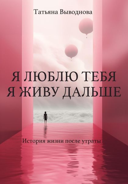 Обложка книги  «Я люблю тебя. Я живу дальше»