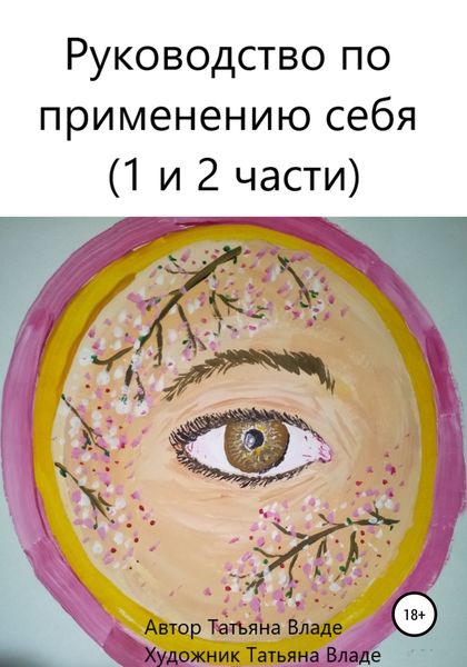 Обложка книги «Руководство по применению себя полный формат (1 и 2 части)»
