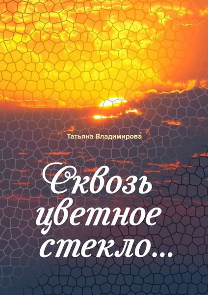 Обложка книги  «Сквозь цветное стекло»
