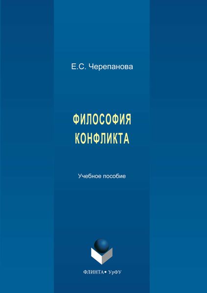 Обложка книги «Философия конфликта»