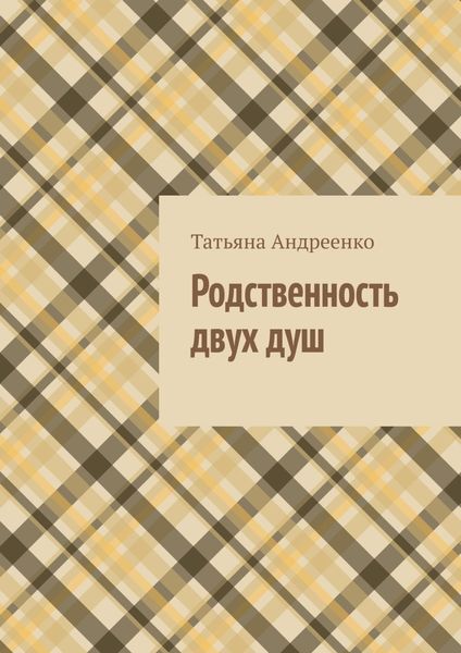 Обложка книги «Родственность двух душ. Сборник стихов»