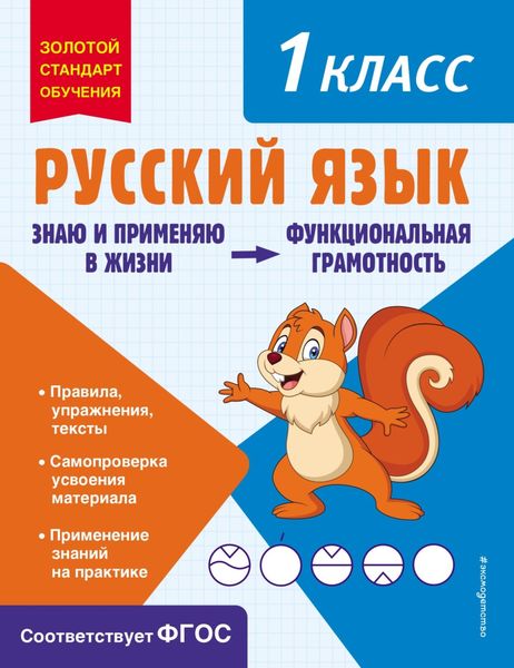 Обложка книги  «Русский язык. Функциональная грамотность. 1 класс»