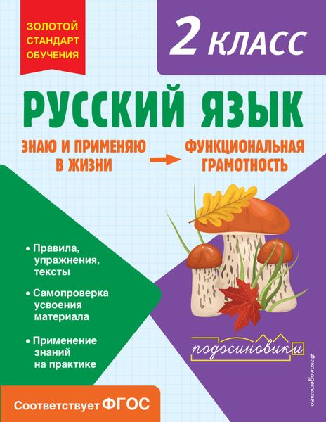 Обложка книги  «Русский язык. Функциональная грамотность. 2 класс»