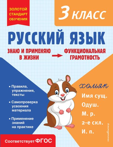 Обложка книги  «Русский язык. Функциональная грамотность. 3 класс»