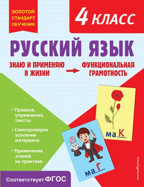 Обложка книги  «Русский язык. Функциональная грамотность. 4 класс»