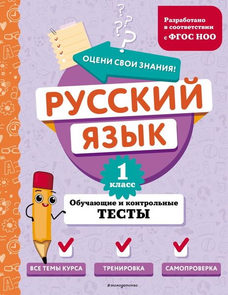 Обложка книги  «Русский язык. Обучающие и контрольные тесты. 1 класс»