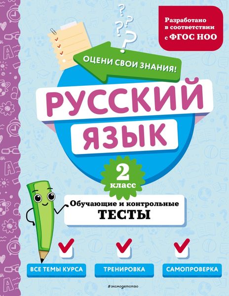 Обложка книги  «Русский язык. Обучающие и контрольные тесты. 2 класс»