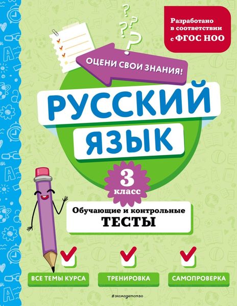 Обложка книги  «Русский язык. Обучающие и контрольные тесты. 3 класс»