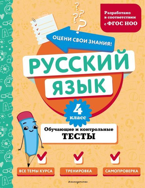 Обложка книги  «Русский язык. Обучающие и контрольные тесты. 4 класс»