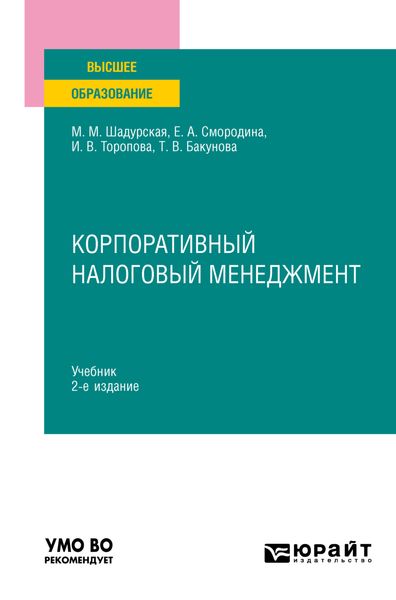 Обложка книги  «Корпоративный налоговый менеджмент 2-е изд., пер. и доп. Учебник для вузов»