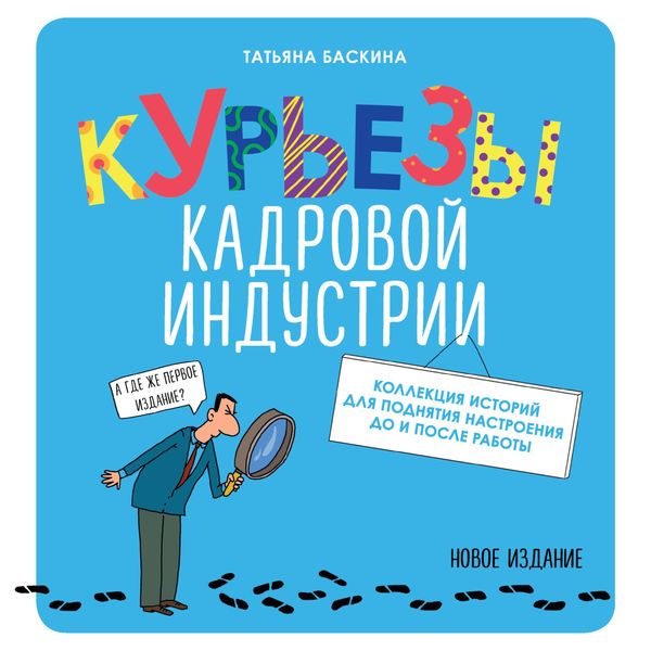Обложка книги  «Курьезы кадровой индустрии. Новое издание»