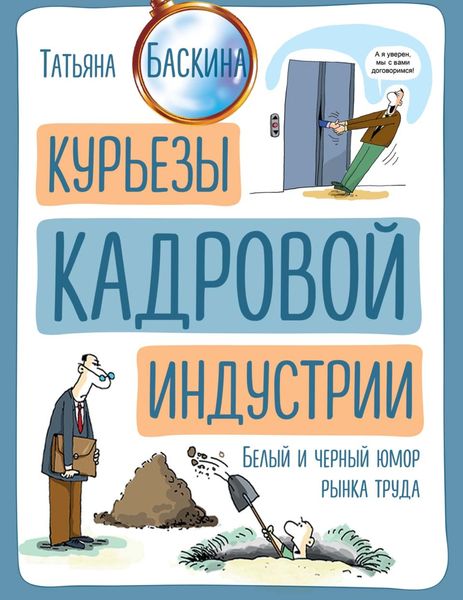 Обложка книги  «Курьезы кадровой индустрии»