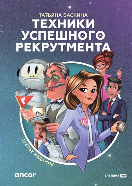 Обложка книги  «Техники успешного рекрутмента»