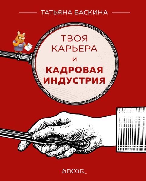 Обложка книги  «Твоя карьера и кадровая индустрия»