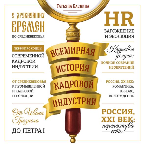 Обложка книги  «Всемирная история кадровой индустрии»