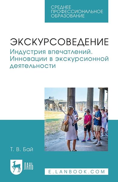Обложка книги  «Экскурсоведение. Индустрия впечатлений. Инновации в экскурсионной деятельности. Учебное пособие для СПО»