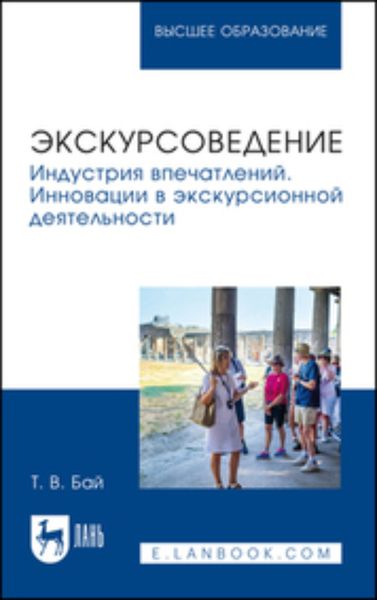 Обложка книги  «Экскурсоведение. Индустрия впечатлений. Инновации в экскурсионной деятельности. Учебное пособие для вузов»