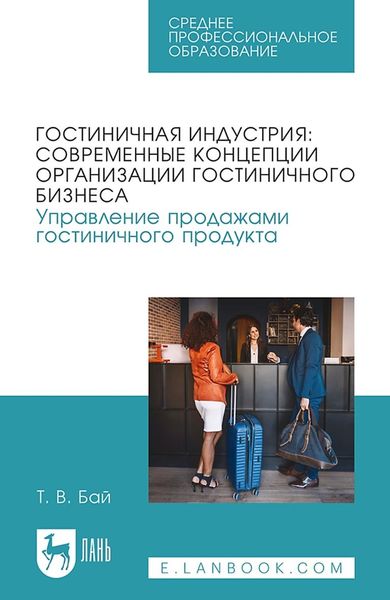 Обложка книги  «Гостиничная индустрия: современные концепции организации гостиничного бизнеса. Управление продажами гостиничного продукта. Учебное пособие для СПО»
