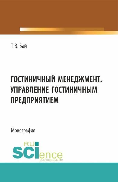 Обложка книги  «Гостиничный менеджмент. Управление гостиничным предприятием. (Бакалавриат). Монография.»