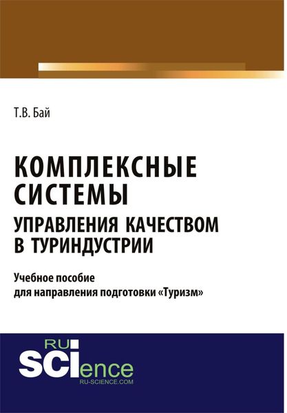 Обложка книги  «Комплексные системы управления качеством в туриндустрии. Учебное пособие для направления подготовки туризм . (Бакалавриат, Магистратура). Учебное пособие.»