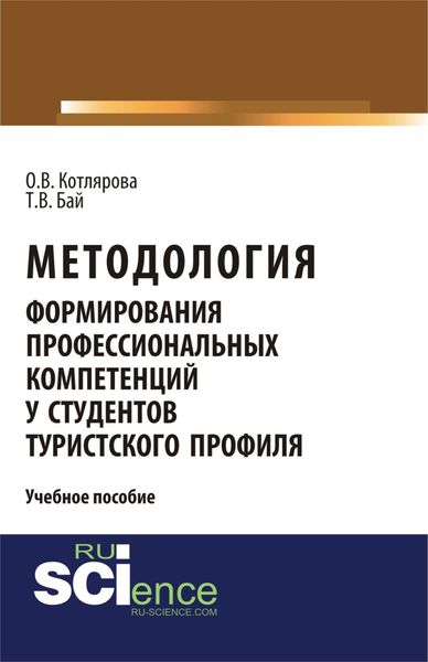 Обложка книги  «Методология формирования профессиональных компетенций у студентов туристского профиля. (Бакалавриат). Учебное пособие.»