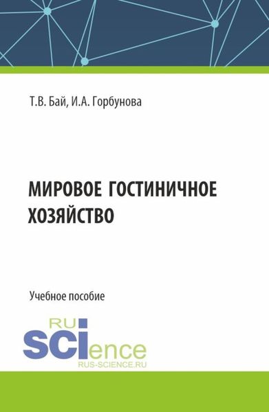 Обложка книги  «Мировое гостиничное хозяйство. (Бакалавриат). Учебное пособие.»