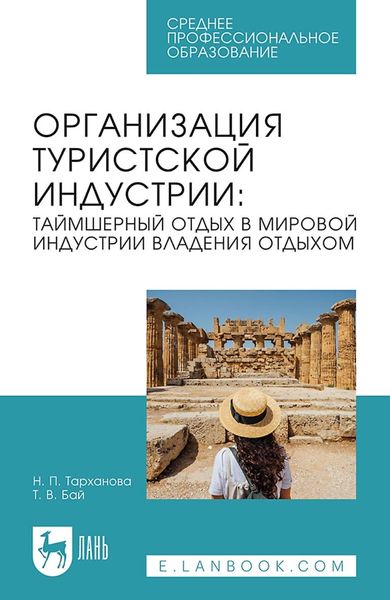 Обложка книги  «Организация туристской индустрии: таймшерный отдых в мировой индустрии владения отдыхом. Учебное пособие для СПО»