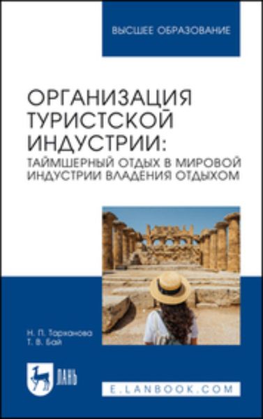 Обложка книги  «Организация туристской индустрии. Таймшерный отдых в мировой индустрии владения отдыхом. Учебное пособие для вузов»