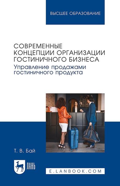 Обложка книги  «Современные концепции организации гостиничного бизнеса. Управление продажами гостиничного продукта. Учебное пособие для вузов»