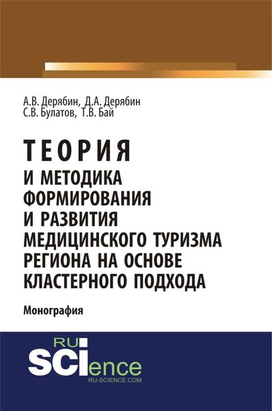 Обложка книги  «Теория и методика формирования и развития медицинского туризма региона на основе кластерного подхода. (Бакалавриат). Монография.»
