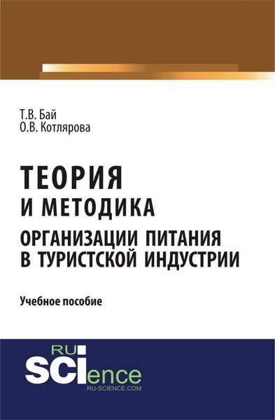 Обложка книги  «Теория и методика организации питания в туристской индустрии. (Бакалавриат, Магистратура). Учебное пособие.»