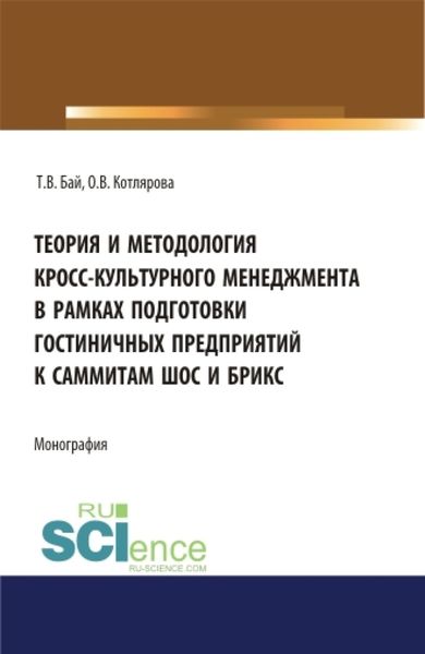 Обложка книги  «Теория и методология кросс-культурного менеджмента в рамках подготовки гостиничных предприятий к саммиты ШОС и БРИКС. (Бакалавриат, Магистратура). Монография.»