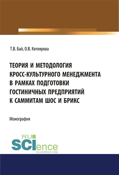 Обложка книги  «Теория и методология кросс-культурного менеджмента в рамках подготовки гостиничных предприятий к саммитам ШОС и БРИКС»