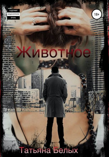 Обложка книги «Животное»