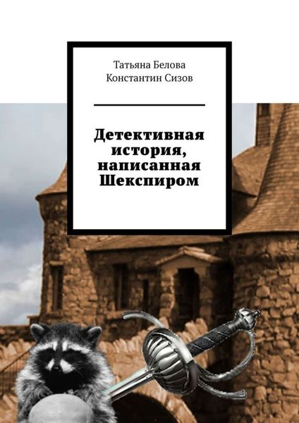 Обложка книги  «Детективная история, написанная Шекспиром»