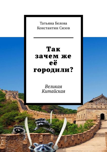 Обложка книги  «Так зачем же её городили? Великая Китайская»