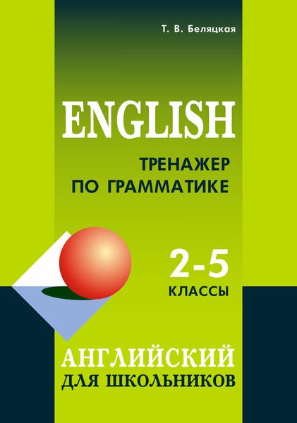 Обложка книги  «Тренажер по грамматике. Английский для школьников. 2–5 классы»