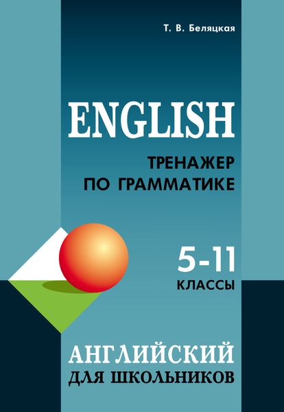 Обложка книги  «Тренажер по грамматике английского языка для школьников 5–11 классов»