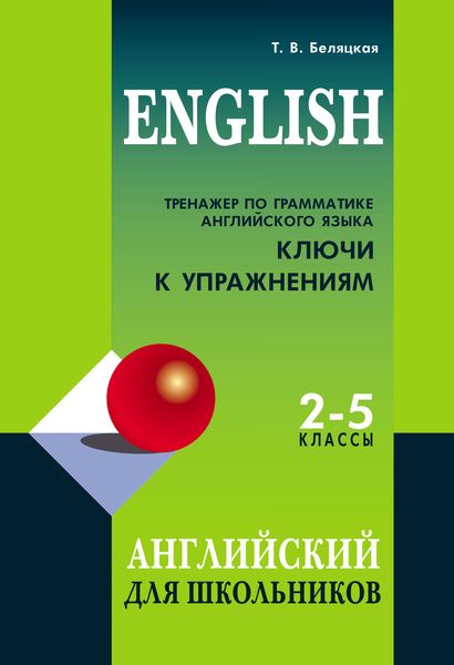 Обложка книги  «Тренажер по грамматике английского языка. Ключи к упражнениям. 2–5 классы»