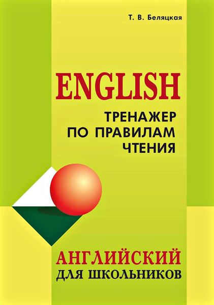 Обложка книги  «Тренажер по правилам чтения. Английский для школьников»