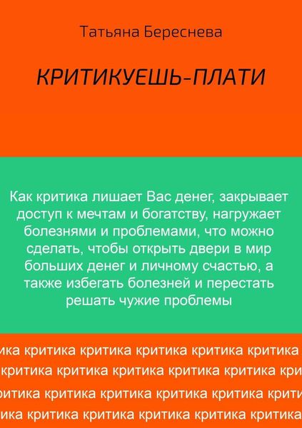 Обложка книги  «Критикуешь – плати»