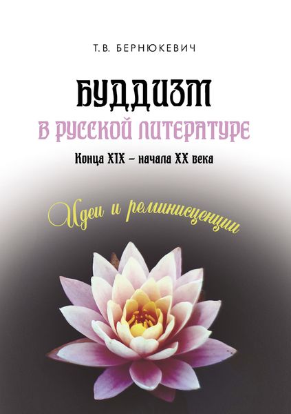 Обложка книги  «Буддизм в русской литературе конца XIX – начала XX века: идеи и реминисценции»