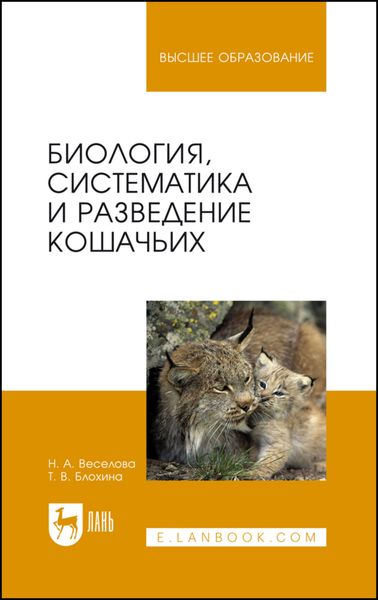 Обложка книги «Биология, систематика и разведение кошачьих»