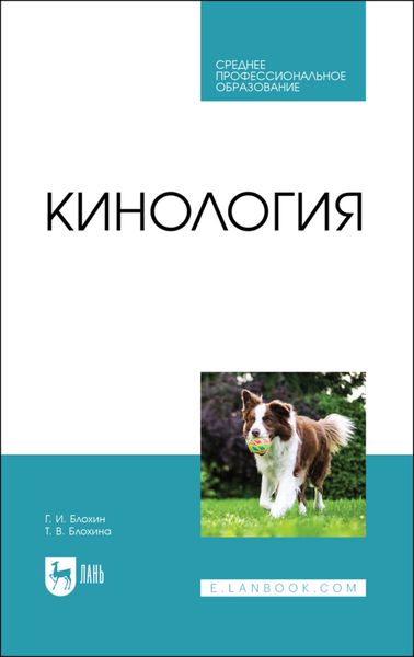 Обложка книги «Кинология»