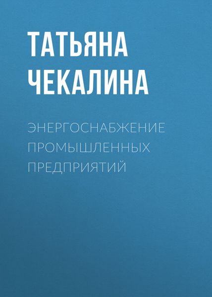 Обложка книги  «Энергоснабжение промышленных предприятий»