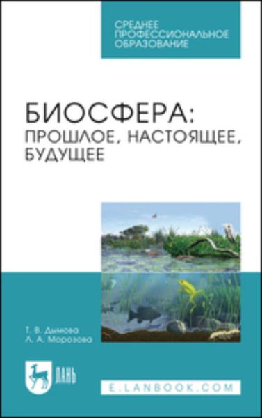 Обложка книги «Биосфера: прошлое, настоящее, будущее»