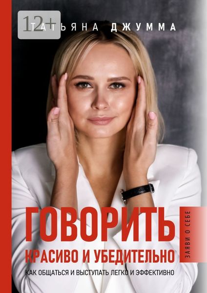 Обложка книги  «Говорить красиво и убедительно. Как общаться и выступать легко и эффективно»